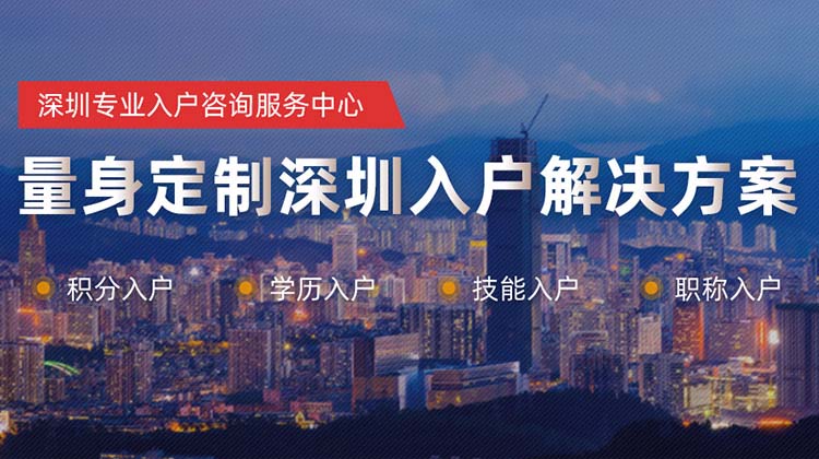 深圳人才引進(jìn)
