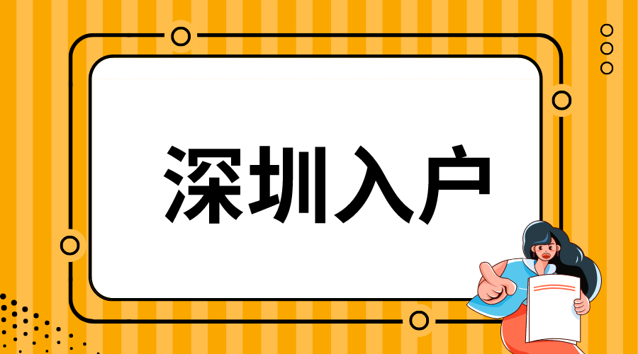 深圳入戶18.png