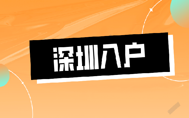 深圳市夫妻投靠落戶(hù)政策 入戶(hù)指南幫你解惑