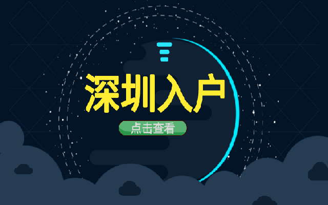 深圳父母隨子女落戶政策 老人隨子女要準(zhǔn)備什么材料