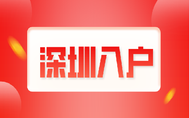 2023年留學(xué)生落戶深圳有哪些辦理流程