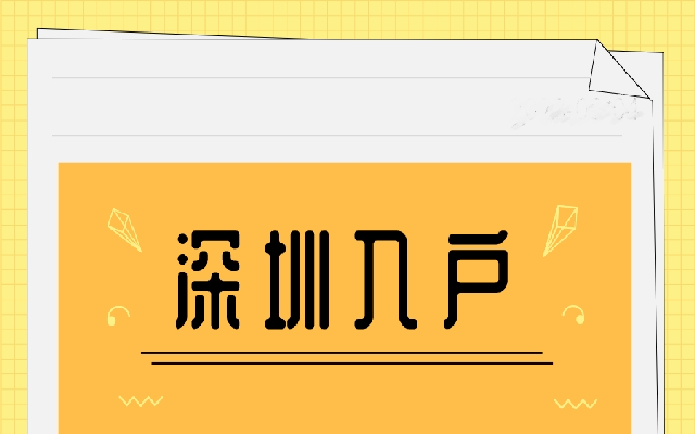 積分入戶深圳申報條件會有哪些