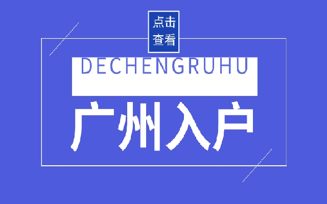 為什么大部分人要選擇入戶深圳代辦服務(wù)