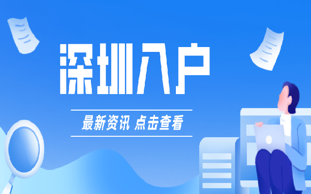 深圳好入戶嗎