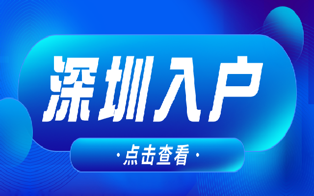在職人才落戶深圳有哪些條件