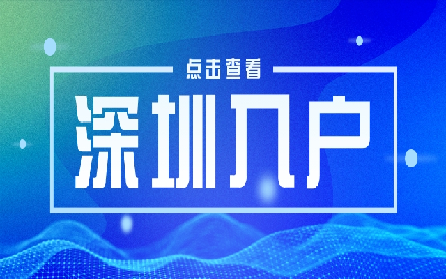 戶口遷入深圳有什么優(yōu)勢和弊端呢