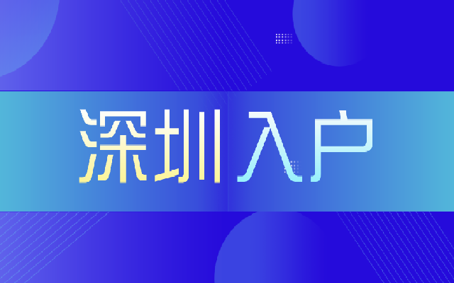 深圳應屆畢業(yè)生入戶要辦理的流程有哪些