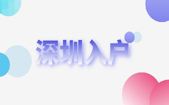 非應(yīng)屆本科生落戶深圳可以選擇哪些入戶方式