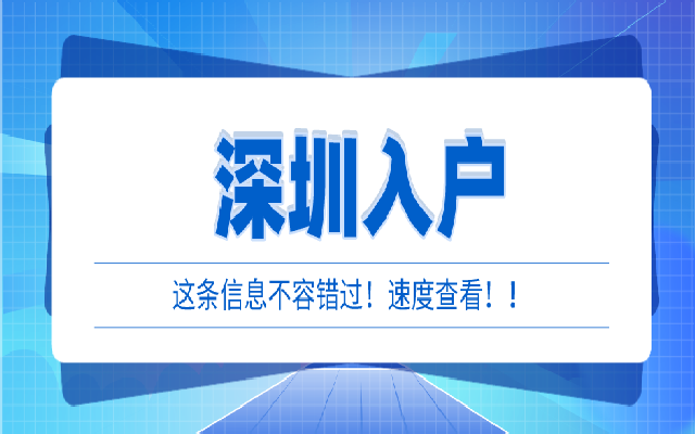 省內(nèi)應(yīng)屆畢業(yè)生辦理落戶深圳需要準(zhǔn)備什么材料