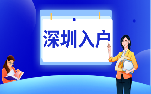 深圳積分入戶加分指標(biāo)要注意哪些問(wèn)題