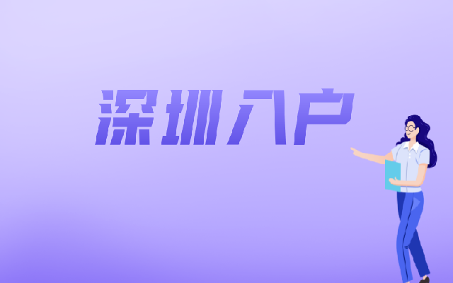 外地人通過技能落戶深圳市需要符合什么條件呢