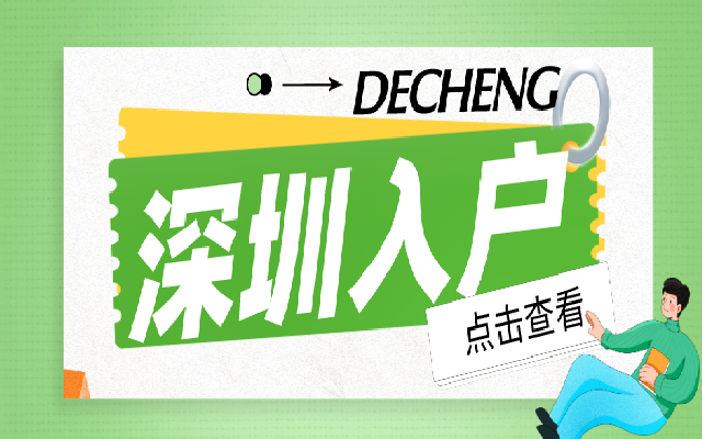 集體戶轉(zhuǎn)個(gè)人戶 深圳市內(nèi)遷戶口要符合什么條件