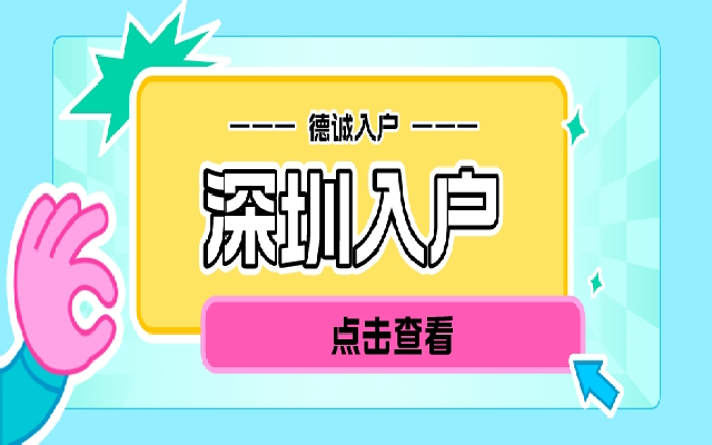 父母隨遷入戶(hù)深圳有哪些好處呢