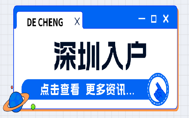 深圳夫妻隨遷入戶 這個(gè)攻略一定要收藏好