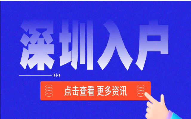 深圳子女隨遷入戶辦理指南