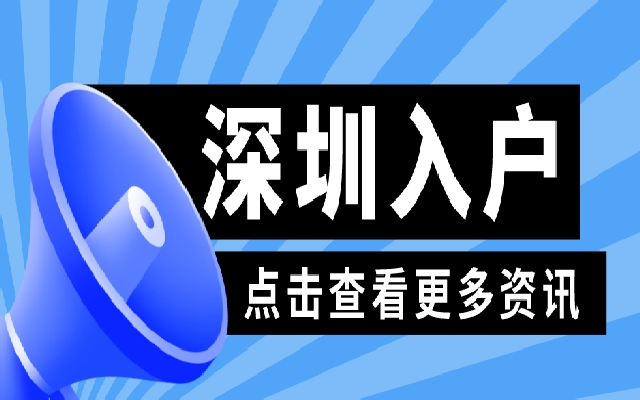快到期的深圳居住證續(xù)簽要怎么辦理