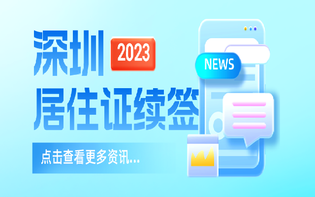 深圳居住證續(xù)簽會遇到的一些問題及其解答