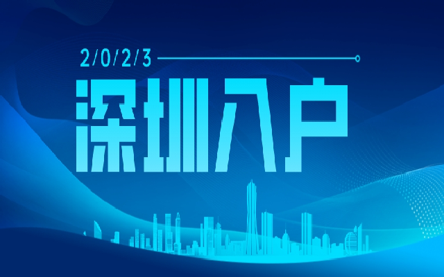 2023深圳畢業(yè)生入戶辦理指南已就位 就等你來收藏了