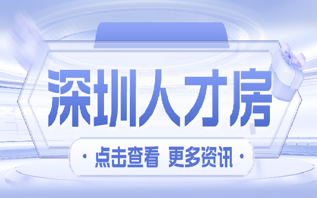 申請(qǐng)深圳可售型人才房要符合什么條件 準(zhǔn)備什么申請(qǐng)材料