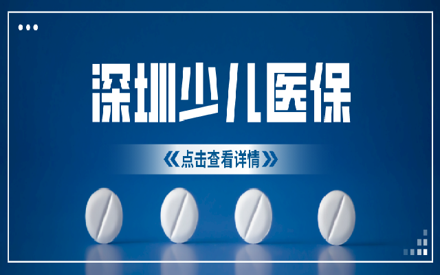 深圳少兒醫(yī)保參保攻略來了