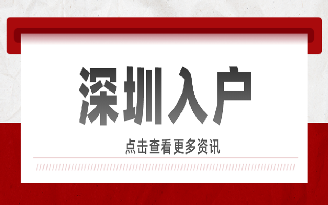 常見的入戶深圳方式匯總 滿足條件的都可以申請(qǐng)