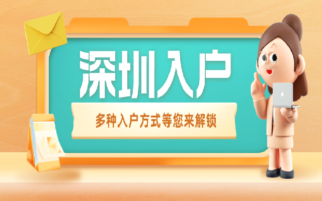 入戶深圳除了子女教育之外 還能享受什么好處呢