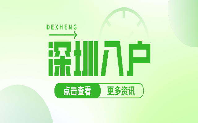 全日制大專還能通過(guò)學(xué)歷入戶深圳嗎