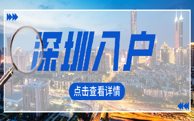 深圳純積分入戶有哪些條件