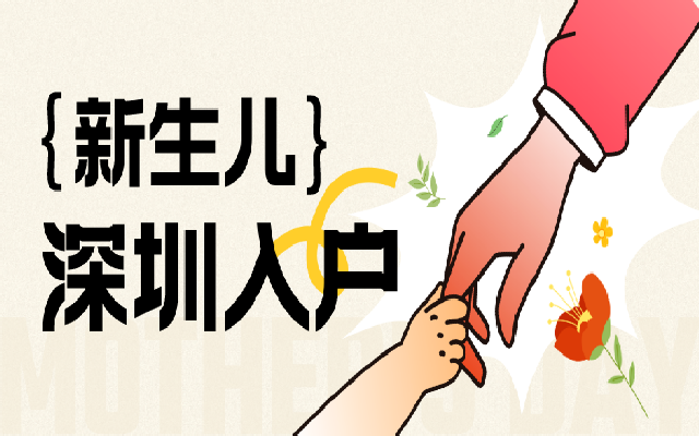 符合條件之后深圳新生兒入戶要準備哪些材料