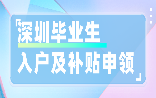 畢業(yè)生入戶深圳條件匯總 另附畢業(yè)生可申領(lǐng)的補(bǔ)貼