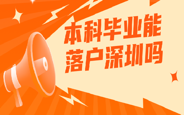 本科生落戶深圳有什么條件