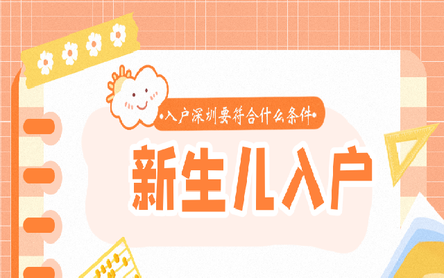 父母是深圳集體戶口的 剛出生的嬰兒能入深戶嗎