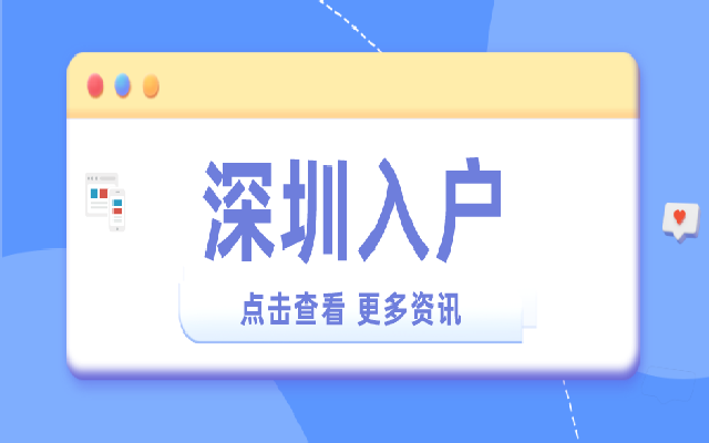 應屆畢業(yè)生入戶深圳需要社保嗎