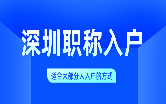 自考本科現(xiàn)在還可以入戶(hù)深圳嗎