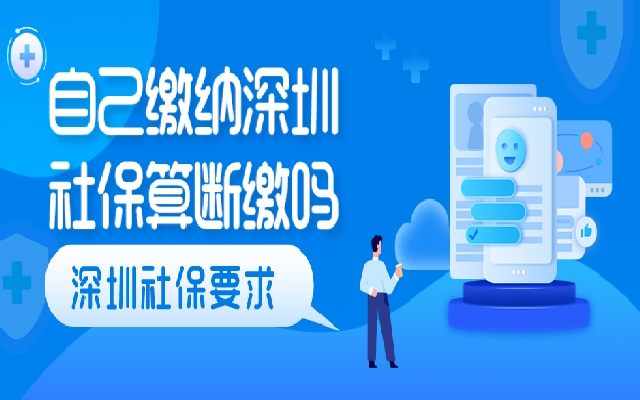 自己繳納深圳社保算斷繳嗎 有什么影響