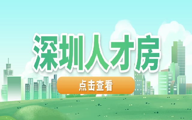 申請深圳人才房需要滿足的條件有哪些