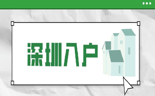 2023年留學(xué)人員入戶深圳要如何辦理呢