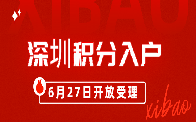 已明確 深圳積分入戶開放時(shí)間為6月27日