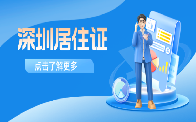 深圳居住證有什么用處 要怎么辦理呢