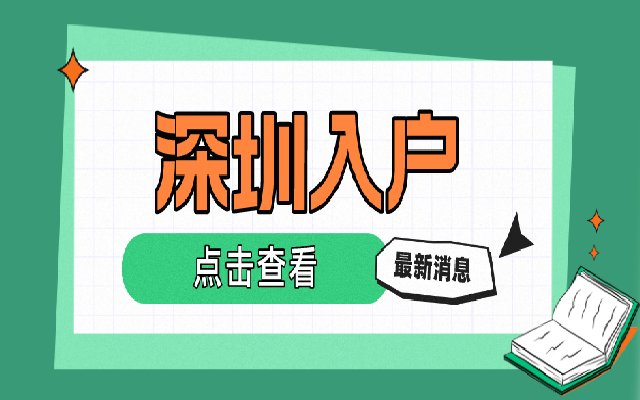 深圳入戶1 (5)_640proc.png