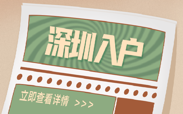 夫妻投靠入戶深圳要滿足什么條件