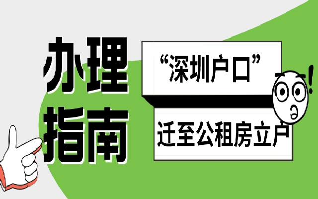 深戶可以遷至公租房立戶嗎