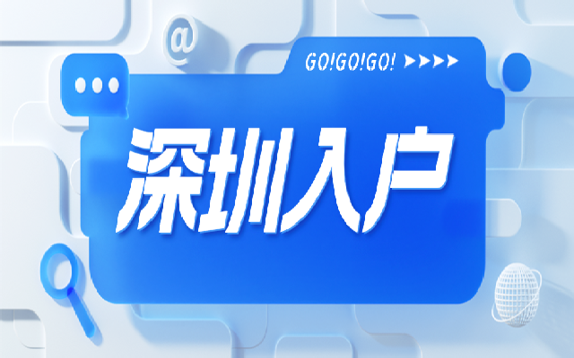 不超過45歲但在40歲以上的人如何入戶深圳呢