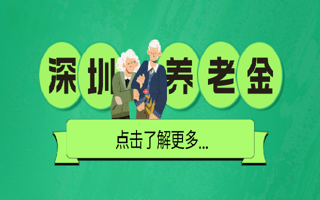 非深戶在深圳退休 能在深圳領(lǐng)取養(yǎng)老金嗎