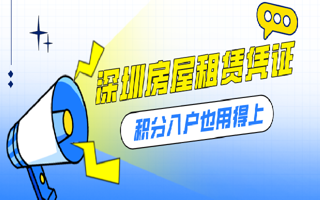 深圳積分入戶要用到的房屋租賃憑證如何辦理