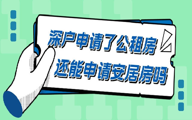 申請了公租房 深戶還能繼續(xù)申請安居房嗎