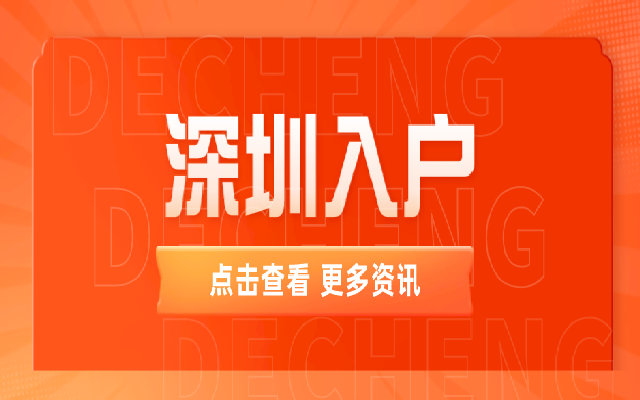 深圳職稱入戶適合哪些人入戶呢