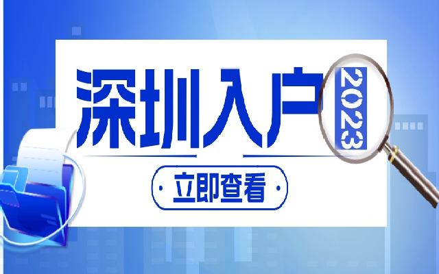 無學(xué)歷入戶深圳有哪些方式