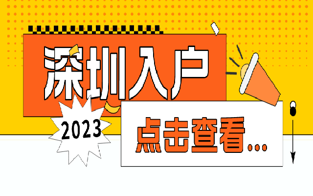 積分入戶開放了但不夠積分 還有什么入深戶方式嗎
