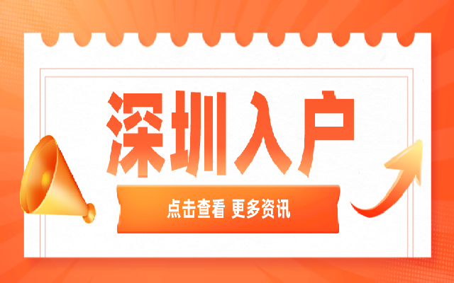 非全日制大專人才秒批入戶深圳的秘訣就在這個證書了